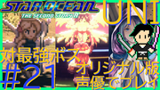 スターオーシャン THE SECOND STORY R【ユニバース・オリジナル版声優】クロード編 #21